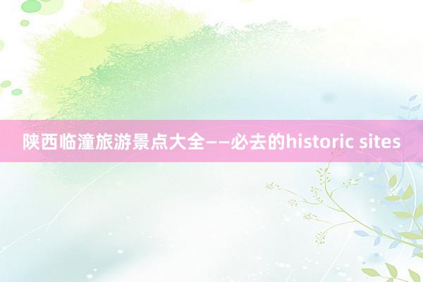 陕西临潼旅游景点大全——必去的historic sites